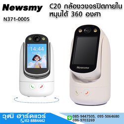 NEWSMY C20 กล้องวงจรปิดภายใน หมุนได้ 360 องศา