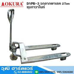 OKURA DYPB-3 รถลากพาเลท 2Ton ชุบกาวาไนท์