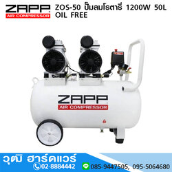 ZAPP ZOS-50 ปั๊มลมโรตารี่ 1200W 50L OIL FREE