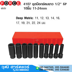 FORCE 4107 ชุดบ๊อกซ์ลมยาว 1/2" 6P 10ชิ้น 11-24mm