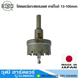 KING โฮลซอว์เจาะสแตนเลส 13-100mm (Japan)