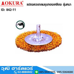 OKURA แปรงลวดกลมมีแกน 6mm. ชุบทองเหลือง 1-4 นิ้ว