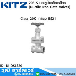 KITZ รุ่น 20SLS ประตูน้ำเหล็กเหนียว (Ductile Iron Gate Valves) 1/2"-2"