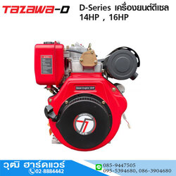 TAZAWA D-Series เครื่องยนต์ดีเซล 14HP , 16HP