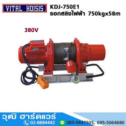 VITAL KDJ-750E1 รอกสลิงไฟฟ้า 750kg ยกสูง 58m