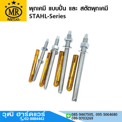 MR-STAHL พุกเคมี แบบปั่น และ สตัดพุกเคมี M8-24