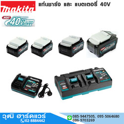 MAKITA แท่นชาร์จ และ แบตเตอรี่ 40V