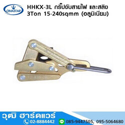 OMASTAR HHKX 3L กริ๊ปจับสายไฟ และสลิง 3Ton 150-240sqmm (อลูมิเนียม)