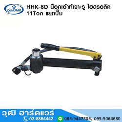OMASTAR HHK 8D น็อคเอ้าท์เจาะรูแบบไฮดรอลิค 11Ton รวมปั๊ม