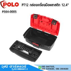 POLO PT12 กล่องเครื่องมือพลาสติก 12.4"
