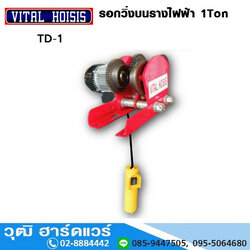 VITAL TD-1 รอกวิ่งบนรางไฟฟ้า 1Ton