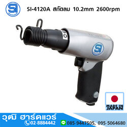 SHINANO SI-4120A สกัดลม 10.2mm 2600rpm