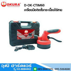 OKURA D-OK-CTIM60 เครื่องมือติดตั้งกระเบื้องไร้สาย ปรับรอบได้