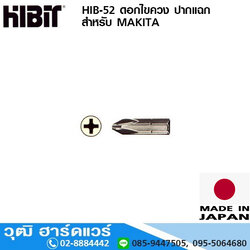 HIBIT HIB-52 ดอกไขควง ปากแฉก