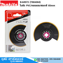 MAKITA B-64973 (TMA064) ใบตัด PVC/ทองแดง/สงกะสี 85mm