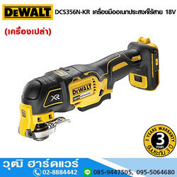 DEWALT DCS356N-KR เครื่องมืออเนกประสงค์ไร้สาย 18V (เครื่องเปล่า)