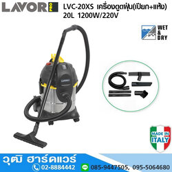 LAVOR LVC-20XS เครื่องดูดฝุ่น(เปียก+แห้ง) 20L 1200W/220V