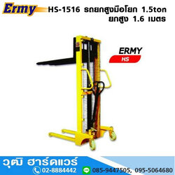 Ermy HS-1516 รถยกสูงมือโยก-เท้าเหยียบ 1.5Ton ยกสูง 1.6m