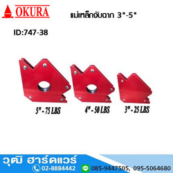OKURA แม่เหล็กจับฉาก 3นิ้ว-5นิ้ว