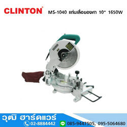 CLINTON MS-1040 แท่นเลื่อยองศา 10" 1650W