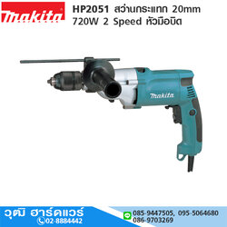 MAKITA HP2051 สว่านกระแทก 20mm 720W 2 Speed หัวมือบิด