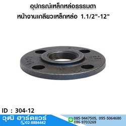 หน้าจานเกลียวเหล็กหล่อ 1.1/2"-12"