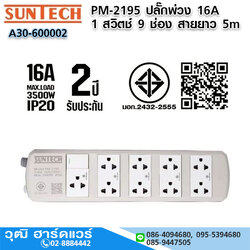 SUNTECH PM-2195 ปลั๊กพ่วง 16A 1 สวิตช์ 9 ช่อง 3x1.5sq.mm.x5m