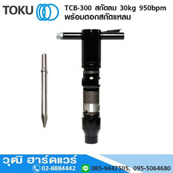 TOKU TCB-300 สกัดลม 30kg 950bpm+ดอกสกัดแหลม
