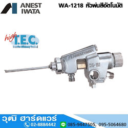 IWATA WA-1218 หัวพ่นอัตโนมัติ 12mmx180mm