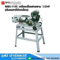 BIGPOWER MBS 115S เครื่องเลื่อยสายพาน 1/2HP(หันองศาที่ตัวเครื่อง)
