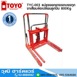 TOYO TYC-003 แม่แรงยกยางรถบรรทุก/รถสิบล้อ งาเสียบล้อเปลี่ยนลูกปืน 800Kg