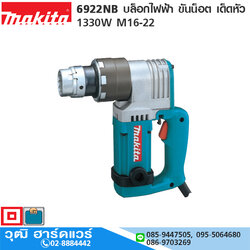 MAKITA 6922NB บล็อกไฟฟ้า ขันน็อต เด็ดหัว 1330W M16, M20, M22