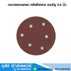 กระดาษทรายกลม หลังสักหลาด แบบมีรู 4-6 นิ้ว ขัดไม้