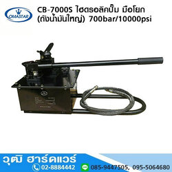 OMASTAR CB-7000S ไฮดรอลิคปั๊ม มือโยก (ถังน้ำมันใหญ่) 700bar/10000psi
