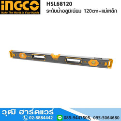 INGCO HSL68120 ระดับน้ำอลูมิเนียม 120cm+แม่เหล็ก