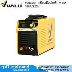 VALU VOM251 เครื่องเชื่อมไฟฟ้า MMA 160A/220V