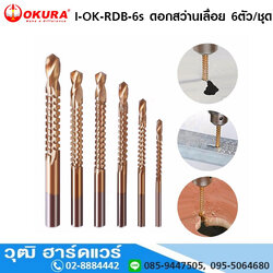 I-OK-RDB-6s ดอกสว่านเลื่อย 6ตัว/ชุด