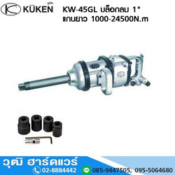 KUKEN KW 45GL บล็อกลม 1นิ้ว แกนยาว 1000-2450Nm โปรโมชั่น ลดแหลก 40%
