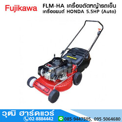 FUJIKAWA FLM-HA เครื่องตัดหญ้ารถเข็น เครื่องยนต์ HONDA 5.5HP (Auto)