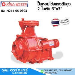 KINO ปั๊มหอยโข่งแรงดันสูง 2 ใบพัด 3"x3" (ไม่รวมเครื่องยนต์)