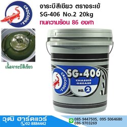 จาระบีสีเขียว ตราจระเข้ SG-406 No.2 20kg