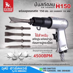 SUMO H150 สกัดลม สกัดสนิม พร้อมดอกสกัด 3 ดอก