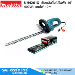 MAKITA UH4261X เลื่อยตัดกิ่งไม้ไฟฟ้า 16" 400W+สายไฟ 10m