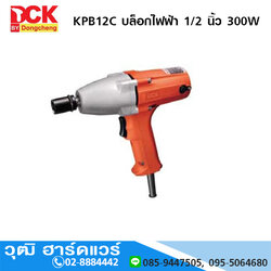DCK KPB12C บล็อกไฟฟ้า 1/2นิ้ว 300W