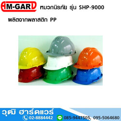 AM-GARD SHP-9000 หมวกนิรภัย