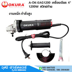 OKURA A-OK-EAG1200 เครื่องเจียร 4" 1200W สวิทช์ท้าย