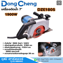 Dong Cheng DZE180S เครื่องตัดกระเบื้อง 7" 1900W 5500rpm