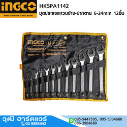 INGCO HKSPA1142 ชุดประแจแหวนข้าง-ปากตาย 6-24mm 12ชิ้น