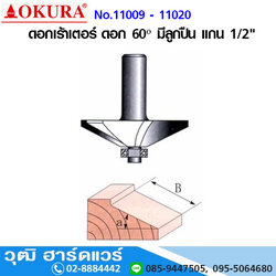 OKURA ดอกเร้าเตอร์ ดอก 60º มีลูกปืน แกน 1/2"
