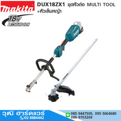 MAKITA DUX18ZX1 ชุดหัวต่อ MULTI TOOL+หัวเล็มหญ้า 18V (เครื่องเปล่า)